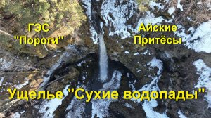 Ущелье Сухие водопады