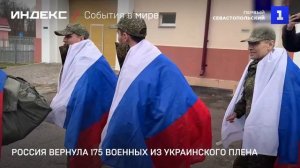 Россия вернула 175 военных из украинского плена
