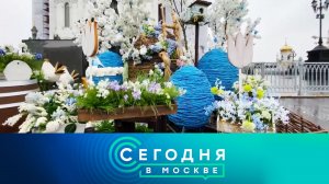 «Сегодня в Москве»: 11 апреля 2026 года