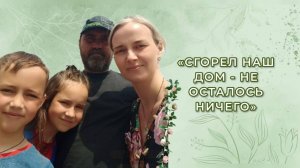 Сгорел наш дом-не осталось ничего