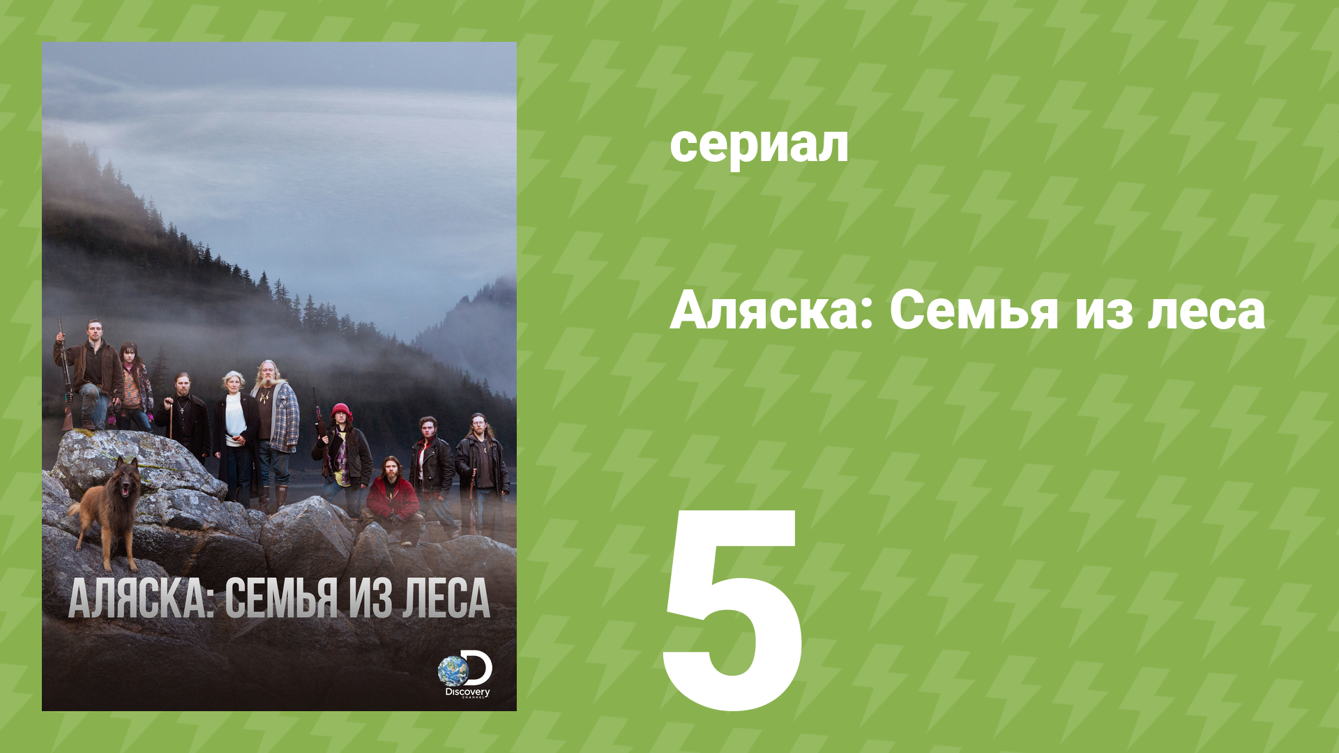 Аляска: Семья из леса 1 сезон 5 серия (реалити-шоу, 2014)