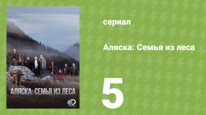 Аляска: Семья из леса 1 сезон 5 серия (реалити-шоу, 2014)