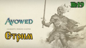 Avowed №19 (стрим)