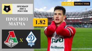 Локомотив - Динамо Махачкала прогноз