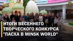 Почти 1000 детских шедевров и гигантские куличи-домики: как прошел конкурс "Пасха в Minsk World"