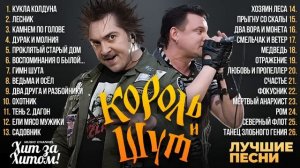 КиШ - Сборник Лучших Песен группы Король и Шут / #горшок #князь #балу #ренегат #порутчик