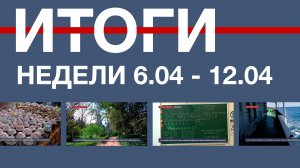 Основные события недели в Севастополе: 6 – 12 апреля