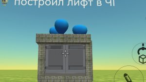 ПОСТРОИЛ ЛИФТ В ЧГ!