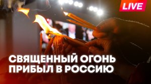 Прибытие Священного огня из Храма Гроба Господня в Россию