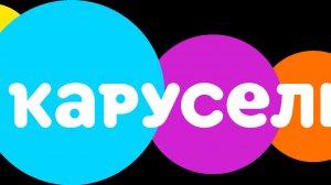 ПЕРЕХОД С КАРУСЕЛИ НА БИБИГОН И ТЕЛЕНЯНЮ!!!! 11.04.2026