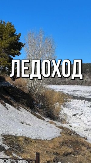 Ледоход на Томи