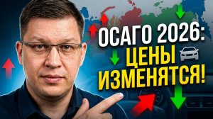 Коэффициенты ОСАГО 2026: подготовлены изменения!