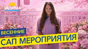 Анонс САП-мероприятий весна 2026