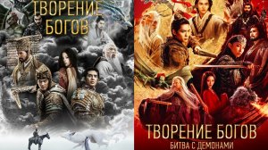 Смотрим два фильма подряд, Творение богов и Творение богов 2 Битва с демонами ► Стрим