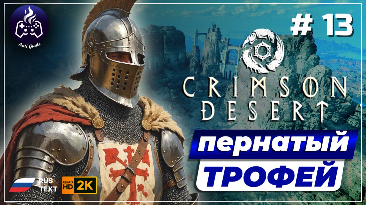 Crimson Desert ➤ Прохождение ➤ Серия 13