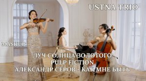 Луч солнца золотого / Pulp fiction / Александр Серов - Как мне быть - USTNA TRIO