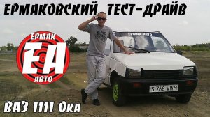 ВАЗ 1111 Ока [ЕРМАКОВСКИЙ TEST DRIVE]