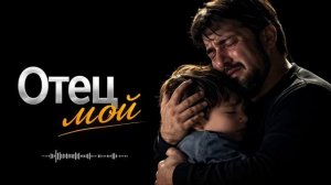 Отец мой Deep House Remix 2026 [get.gt]