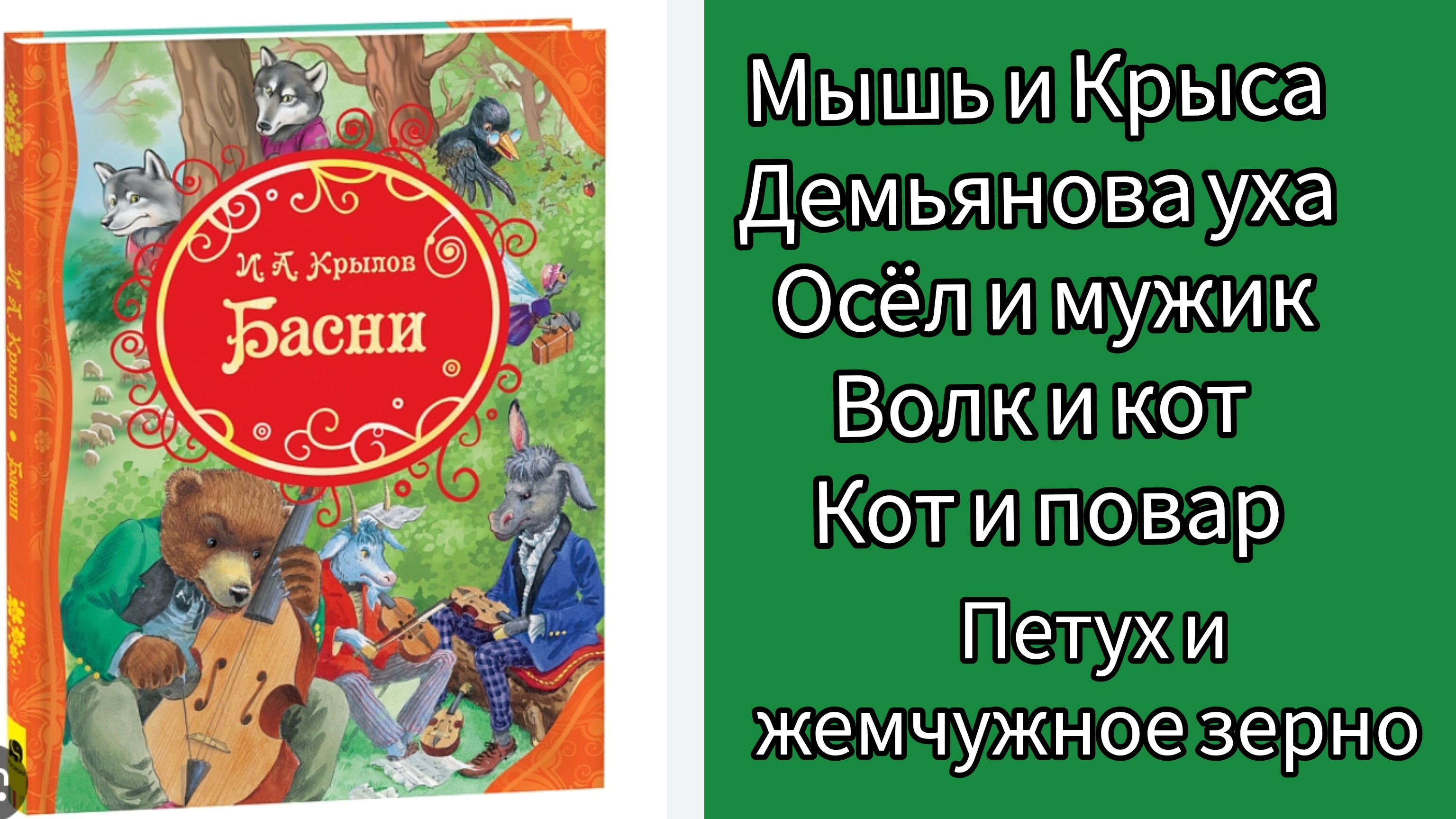 И.А.Крылов.  СБОРНИК БАСЕН