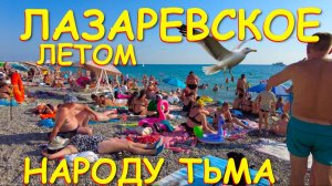 Лазаревское сочи,Лазаревское сегодня,Лазаревское море, Лазаревское обзор, Лазаревское летом