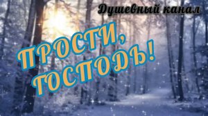 ПРОСТИ, ГОСПОДЬ! ПЕСНЯ- ИСПОВЕДЬ
