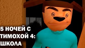 😱Пять ночей с Тимохой 4!