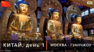 Путешествие в Китай, день 1 (Москва - Гуанчжоу)