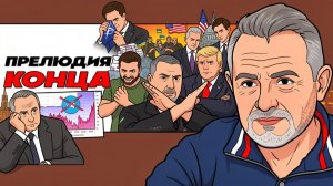 🎭 МАСКИ СНЯТЫ: готовится соглашение по Украине. Вэнс тащит на себе. НАТО сломалось несите новое