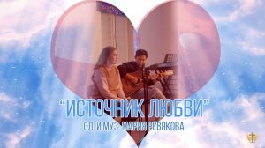 Источник Любви с аранжировкой