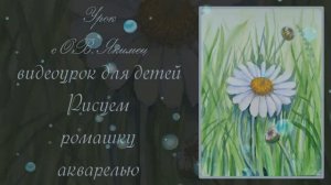 Видеоурок "Рисуем ромашку акварелью"
