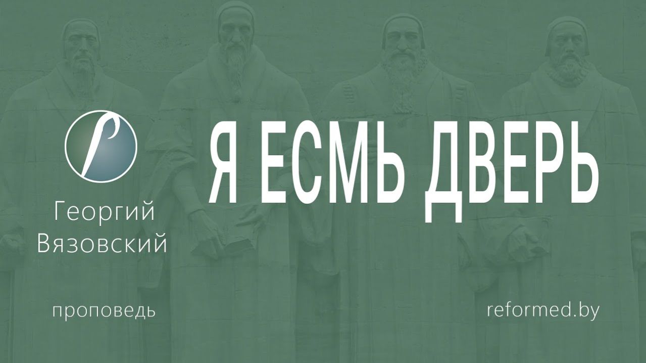 Я есмь дверь. Дверь на небеса - это реально || пастор Георгий Вязовский
