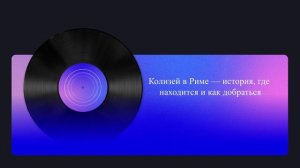 Колизей в Риме — история, где находится и как добраться