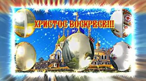 ХРИСТОС ВОСКРЕСЕ!!! С Воскресением Христовым 2!!! Праздничное Пасхальное поздравление!!!