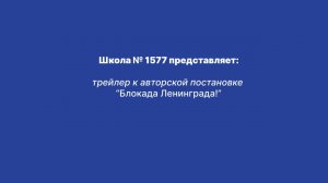 "Блокада Ленинграда" трейлер