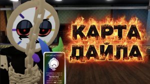 😱 ПРОХОЖУ КАРТУ ДАЙЛА В МИР ДЕНДИ! ОЧЕНЬ ОПАСНОЕ МЕСТО...