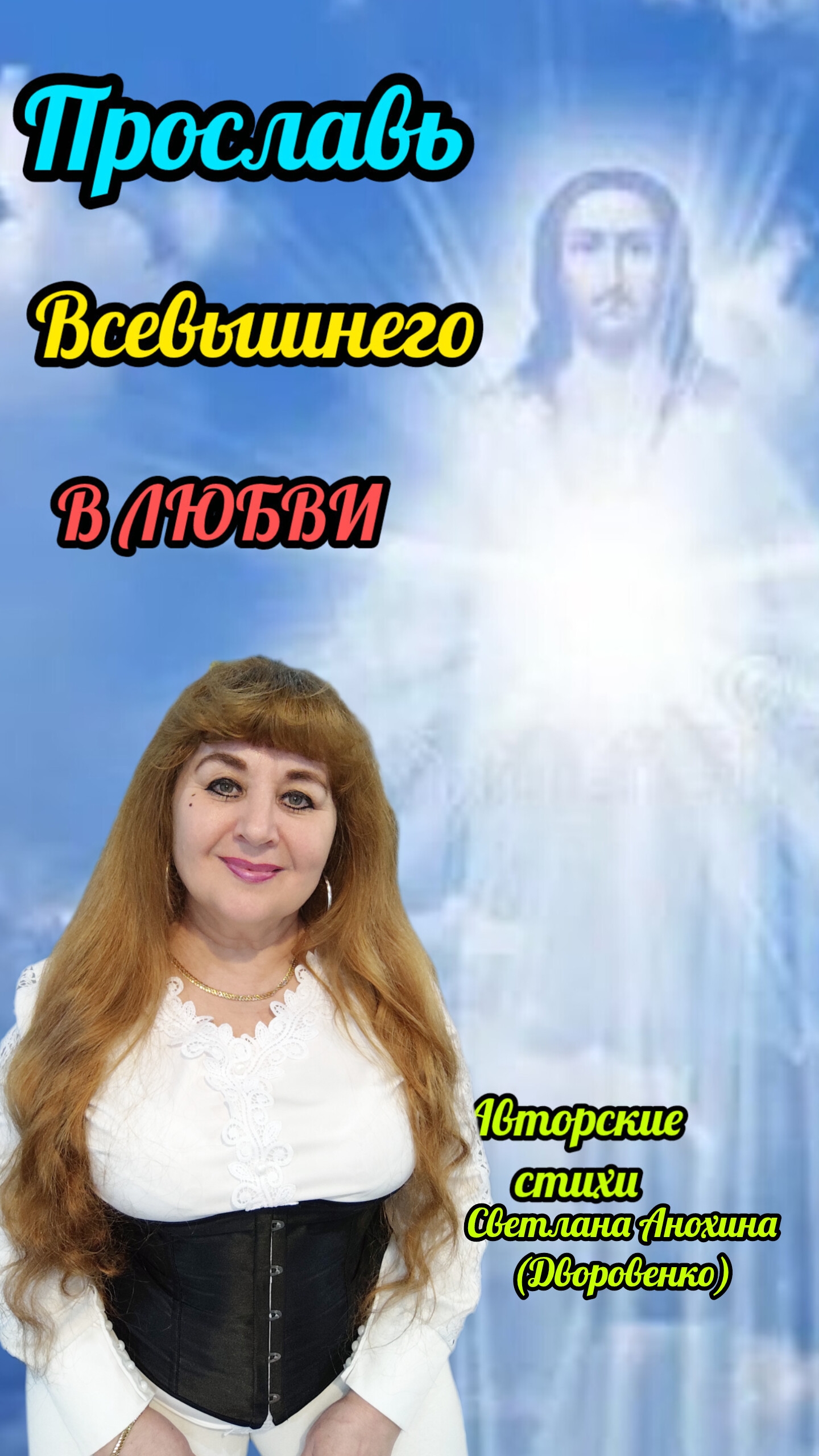 В Душе живет любви ответ.#поэзиямоейдуши #светдуши #путьвнутреннейопоры #любовь #Всевышний
