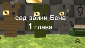 1 глава сад зайки бена трейлер