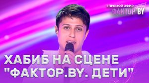 ХАБИБ — звездный гость ФАКТОР.BY. Дети | 1 сезон | 5 выпуск | Прямой эфир