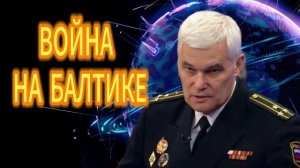 ВОЙНА НА БАЛТИКЕ