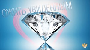 Ожить увиденным