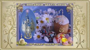 С Великим Праздником Пасхи!!! Праздничное Пасхальное Поздравление 2!!! ХРИСТОС ВОСКРЕСЕ!!!