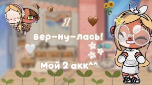 🤍—я вернулась.🪿 #АватарВорлд #ПетроваФемили2 #AvatarWorld #Aw