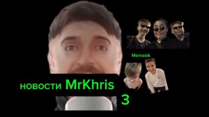 новости MrKhris (3часть)