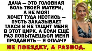 Истории из жизни | Свекровь приказала ехать на дачу. Я ответила... |Аудио рассказы|Жизненные истории