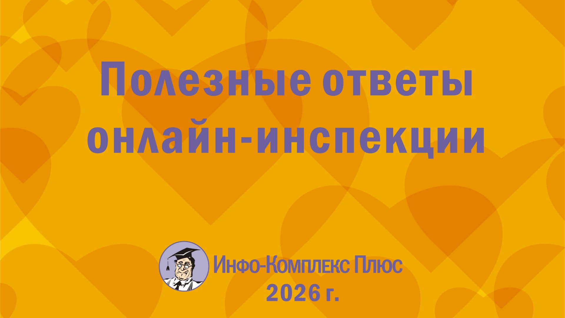2026-04 Обзор 1 кв. Полезные ответы онлайн-инспекции