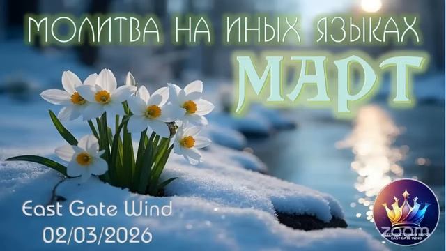🌷🛐🌸 Молитвенный час на Иных Языках ｜ МАРТ 🌷🛐🌸