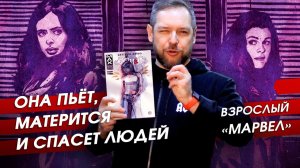 Джессика Джонс. Cekc, м@т и aлкоголb в МАРВЕЛ  || Обзор комикса "Элиас"