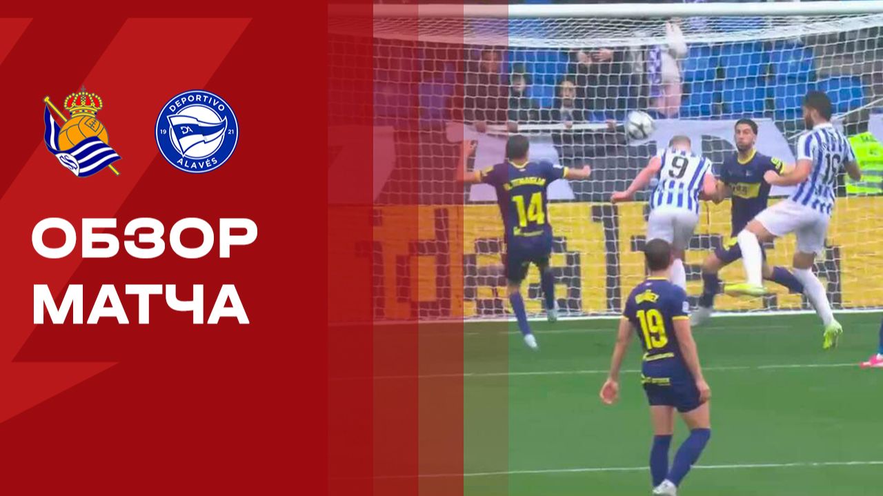 Реал Сосьедад - Алавес. Обзор матча чемпионата Испании 11.04.2026