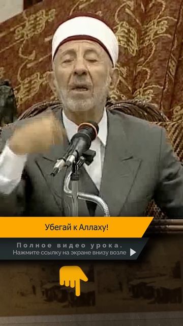 📹 Убегай к Аллаху! | Шейх Рамадан аль-Буты