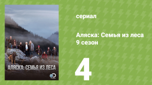 Аляска: Семья из леса 9 сезон 4 серия (реалити-шоу, 2019)